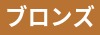 ブロンズ